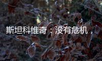 斯坦科維奇：沒有危機，只是個插曲