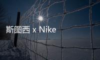 斯圖西 x Nike 2021 全新別注羽絨套裝及 AF1 鞋款系列即將開售