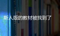 斯人版的教材被找到了 到底哪個版本權威？