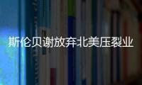 斯倫貝謝放棄北美壓裂業(yè)務！油服行業(yè)可能真要“變天”了