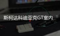 斯柯達科迪亞克GT室內滴滴叫（斯柯達科迪亞克gt）