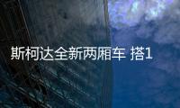 斯柯達全新兩廂車 搭1.5T發動機/13.4萬起售