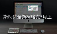 斯柯達全新柯珞克3月上市 搭兩款發動機