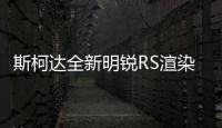 斯柯達全新明銳RS渲染圖 搭2.0T引擎