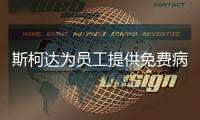 斯柯達為員工提供免費病毒檢測 1000人受檢