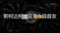 斯柯達柯迪亞克今日首發 2017年正式上市