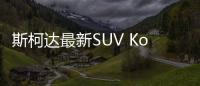 斯柯達最新SUV Kodiaq 多種動力可選