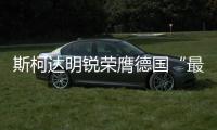 斯柯達(dá)明銳榮膺德國“最佳車型”大獎