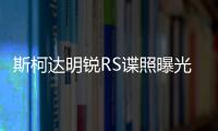 斯柯達明銳RS諜照曝光 將亮相日內瓦車展