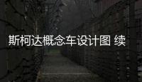 斯柯達(dá)概念車設(shè)計圖 續(xù)航超500km/3月亮相