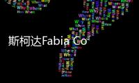 斯柯達(dá)Fabia Combi Scoutline官圖發(fā)布