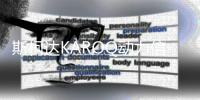 斯柯達KAROQ動力信息曝光 兩個動力版本