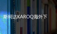 斯柯達(dá)KAROQ海外下線 國(guó)產(chǎn)版或明年上市