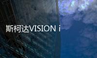 斯柯達VISION iV官圖發(fā)布 極具科技感