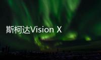 斯柯達Vision X量產(chǎn)版將亮相2019日內(nèi)瓦車展