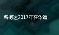 斯柯達(dá)2017年在華遭遇瓶頸 銷量微增0.88%
