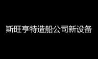 斯旺亨特造船公司新設備進行輸出電纜裝載操作