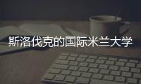 斯洛伐克的國(guó)際米蘭大學(xué)代表團(tuán)