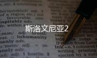 斯洛文尼亞2