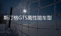 斯汀格GTS高性能車型發(fā)布 可漂移的四驅(qū)車