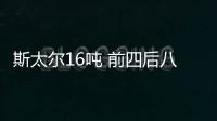 斯太爾16噸 前四后八 280馬力 柴油自卸車價格：23.00