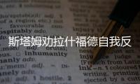 斯塔姆勸拉什福德自我反思：提升助攻意識是關鍵