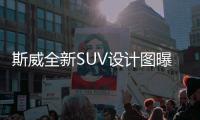 斯威全新SUV設計圖曝光 明年下半年上市