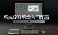 斯威G01新增入門配置車型 將于年內上市