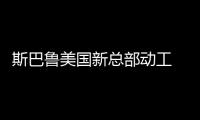 斯巴魯美國新總部動工 或2017年建成