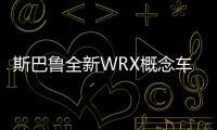 斯巴魯全新WRX概念車將于1月12日亮相