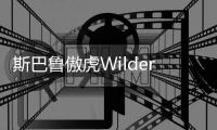 斯巴魯傲虎Wilderness最新預(yù)告圖曝光