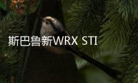 斯巴魯新WRX STI發布 搭2.5T/舒適性提升