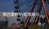 斯巴魯新XV配置曝光 全系標配四驅系統