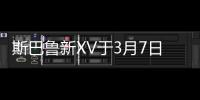 斯巴魯新XV于3月7日首發 將引入國內