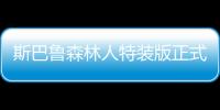 斯巴魯森林人特裝版正式上市 售27.48萬