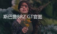 斯巴魯BRZ GT官圖 底盤升級外觀更激進