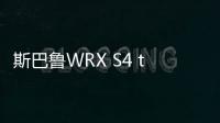 斯巴魯WRX S4 tS限量版發布 CVT也瘋狂