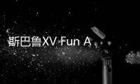 斯巴魯XV Fun Adventure Concept官圖發布