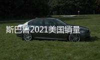 斯巴魯2021美國(guó)銷量或低于60萬(wàn)輛