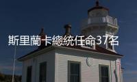 斯里蘭卡總統任命37名內閣成員