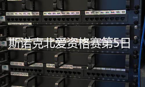 斯諾克北愛資格賽第5日：埃文斯懷特出局 吉爾伯特2桿破百！