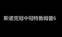 斯諾克冠中冠特魯姆普6