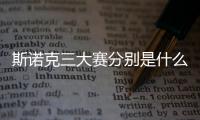 斯諾克三大賽分別是什么斯諾克三大賽