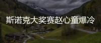 斯諾克大獎賽趙心童爆冷勝希金斯 “特奧會”再度來襲