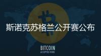 斯諾克蘇格蘭公開賽公布賽程 丁俊暉依舊享受種子待遇！