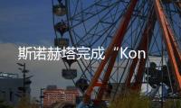 斯諾赫塔完成“Kon