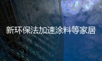 新環保法加速涂料等家居企業轉型升級