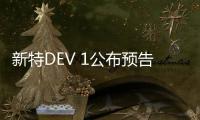 新特DEV 1公布預告圖 4月19日亮相