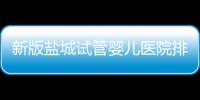 新版鹽城試管嬰兒醫(yī)院排名整理，內(nèi)含2024助孕機構(gòu)價格表