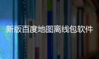 新版百度地圖離線包軟件介紹（新版百度地圖離線包）